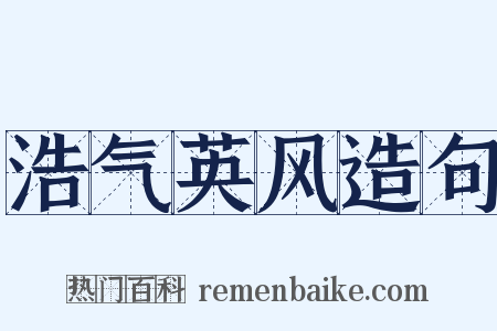 浩气英风造句是什么意思的图片